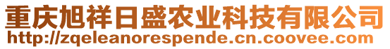 重慶旭祥日盛農業科技有限公司