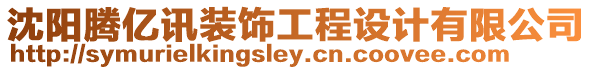 沈陽騰億訊裝飾工程設計有限公司