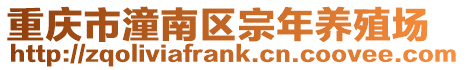 重慶市潼南區(qū)宗年養(yǎng)殖場(chǎng)