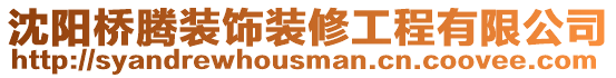 沈陽橋騰裝飾裝修工程有限公司