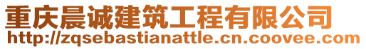 重慶晨誠建筑工程有限公司