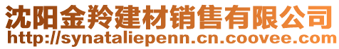 沈陽金羚建材銷售有限公司