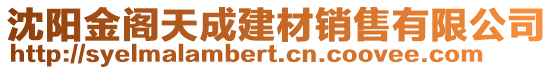 沈陽金閣天成建材銷售有限公司