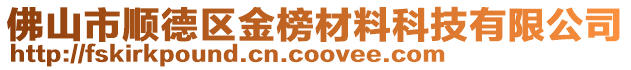 佛山市順德區(qū)金榜材料科技有限公司