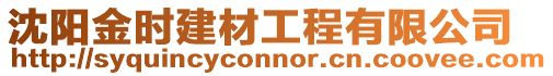 沈陽金時建材工程有限公司