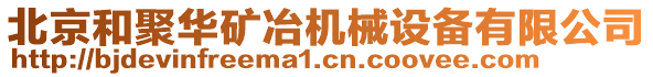 北京和聚華礦冶機械設備有限公司