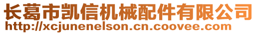 長(zhǎng)葛市凱信機(jī)械配件有限公司
