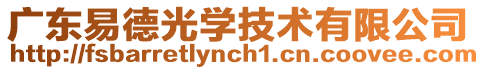 廣東易德光學技術有限公司