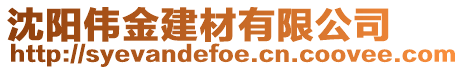 沈陽偉金建材有限公司