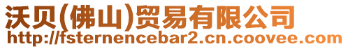 沃貝(佛山)貿(mào)易有限公司