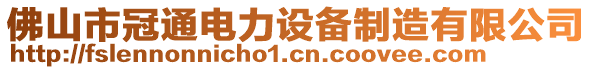 佛山市冠通電力設(shè)備制造有限公司