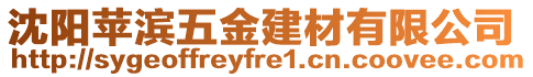 沈陽(yáng)蘋(píng)濱五金建材有限公司