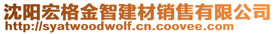 沈陽(yáng)宏格金智建材銷售有限公司