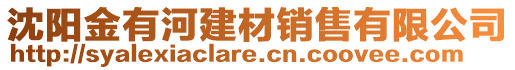 沈陽金有河建材銷售有限公司