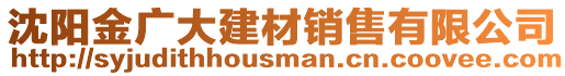 沈陽金廣大建材銷售有限公司