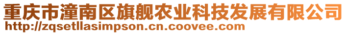 重慶市潼南區旗艦農業科技發展有限公司
