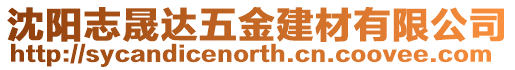 沈陽志晟達五金建材有限公司