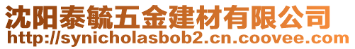 沈陽泰毓五金建材有限公司