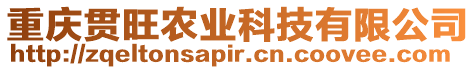 重慶貫旺農(nóng)業(yè)科技有限公司