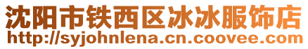 沈陽市鐵西區冰冰服飾店