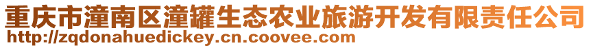 重慶市潼南區潼罐生態農業旅游開發有限責任公司