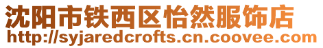 沈陽市鐵西區怡然服飾店