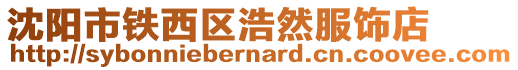 沈陽市鐵西區(qū)浩然服飾店