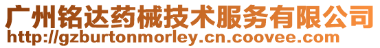 廣州銘達(dá)藥械技術(shù)服務(wù)有限公司