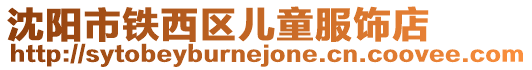 沈陽市鐵西區兒童服飾店