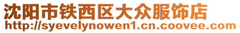 沈陽市鐵西區大眾服飾店
