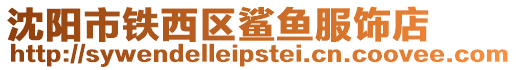 沈陽市鐵西區鯊魚服飾店