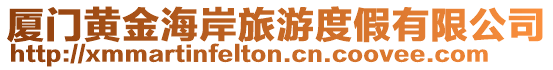 廈門黃金海岸旅游度假有限公司
