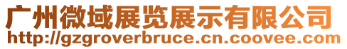 廣州微域展覽展示有限公司