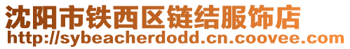 沈陽市鐵西區(qū)鏈結(jié)服飾店