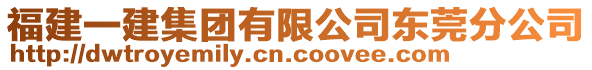 福建一建集團有限公司東莞分公司
