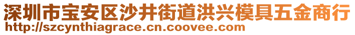 深圳市寶安區沙井街道洪興模具五金商行