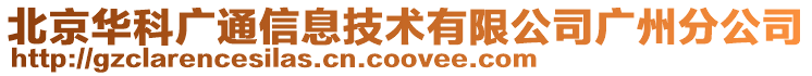 北京華科廣通信息技術有限公司廣州分公司