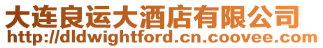 大連良運大酒店有限公司