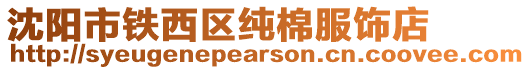 沈陽市鐵西區(qū)純棉服飾店