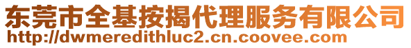 東莞市全基按揭代理服務(wù)有限公司