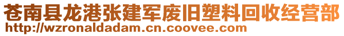 蒼南縣龍港張建軍廢舊塑料回收經(jīng)營(yíng)部