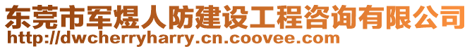 東莞市軍煜人防建設(shè)工程咨詢有限公司