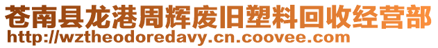 蒼南縣龍港周輝廢舊塑料回收經(jīng)營部