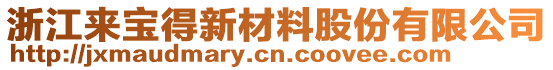 浙江來寶得新材料股份有限公司
