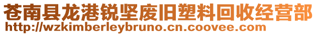 蒼南縣龍港銳堅廢舊塑料回收經營部