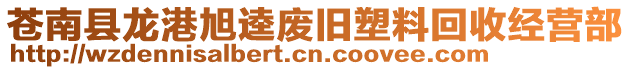 蒼南縣龍港旭逵廢舊塑料回收經(jīng)營(yíng)部