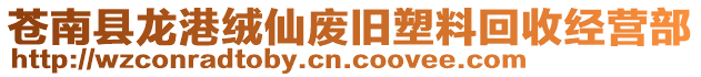 蒼南縣龍港絨仙廢舊塑料回收經營部