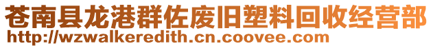 蒼南縣龍港群佐廢舊塑料回收經營部