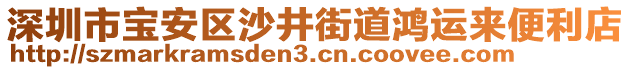 深圳市寶安區(qū)沙井街道鴻運來便利店