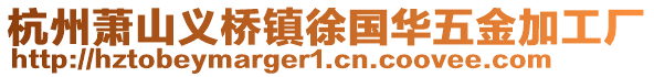 杭州蕭山義橋鎮徐國華五金加工廠